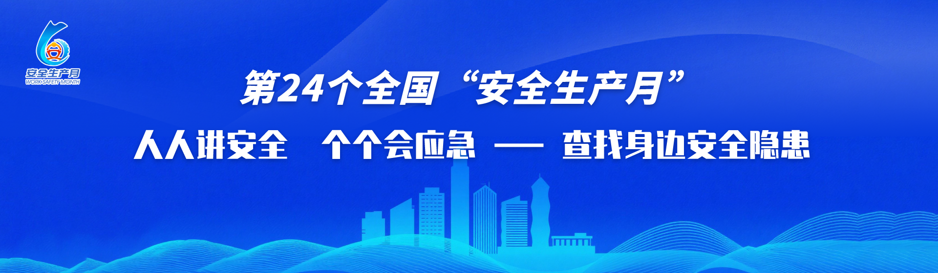 第24個(gè)全國(guó)“安全生產(chǎn)月”人人講安全、個(gè)個(gè)會(huì)應(yīng)急——查找身邊安全隱患